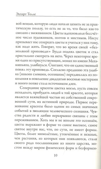 Новая земля. Пробуждение к своей жизненной цели - фото 9