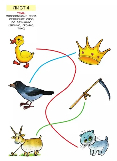 Слова, слоги, звуки. Демонстрационный материал и учебно-методическое пособие к демонстрационному материалу "Слова, слоги, звуки". Для детей 4-5 лет - фото 4