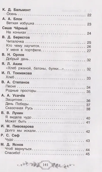 Хрестоматия российского школьника. 1 класс - фото 8