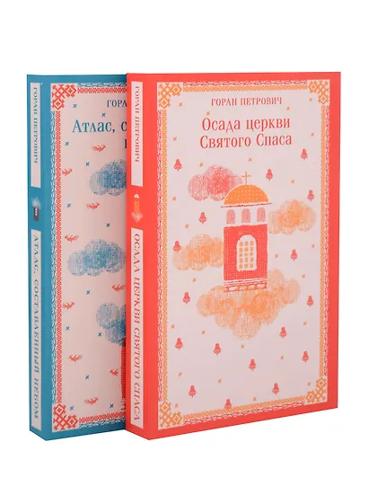 Набор книг Г. Петровича (из 2-х книг: "Осада церкви Святого Спаса", "Атлас, составленный небом") - фото 1