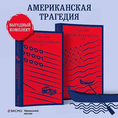 Американская трагедия. Том 1 - фото 5