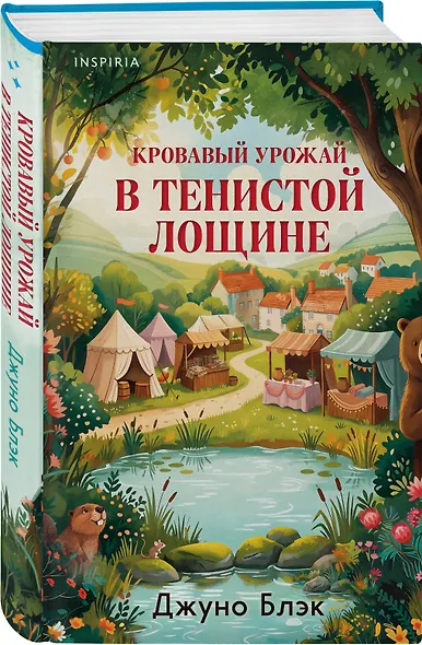Кровавый урожай в Тенистой Лощине (Тайны Тенистой Лощины #3) - фото 3