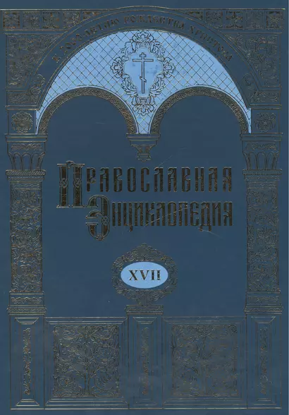 Православная энциклопедия. Том XVII. Евангелическая церковь чешских братьев - Египет - фото 1