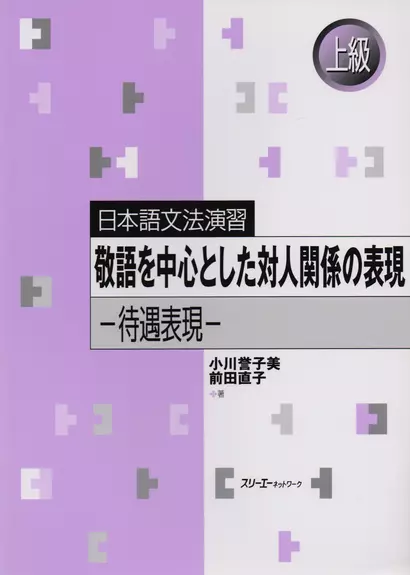 Japanese Grammar Practice: Honorific Expressions / Практическая Грамматика Японского Языка Продвинутого Уровня: Формы Вежливости - фото 1