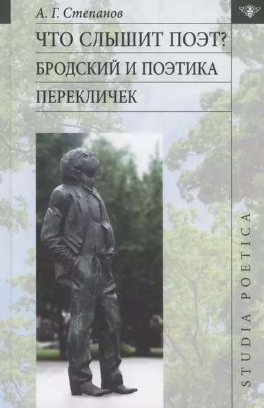 Что слышит поэт? Бродский и поэтика перекличек - фото 1