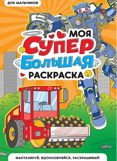 Для мальчиков. Моя супербольшая раскраска - фото 1