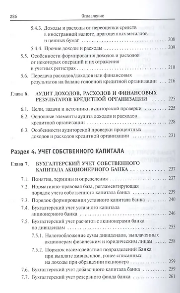 Банковский финансовый учет и аудит. Учебное пособие - фото 6