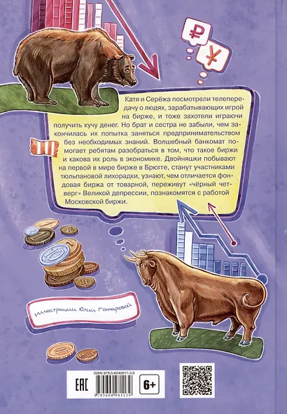 Волшебный банкомат – 3. Биржевая игра во времени и пространстве - фото 2