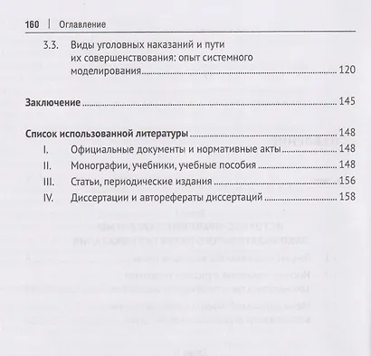 Уголовное наказание и его нормативно-доктринальные тенденции. Опыт доминирующей парадигмы. Монография - фото 3