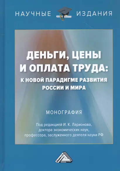 Деньги, цены и оплата труда: К новой парадигме развития России и мира: Монография - фото 1