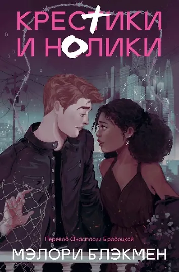 Комплект На острие ножа + Крестики и нолики - фото 6