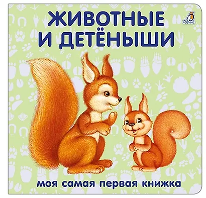 Книжки-картонки. Животные и детеныши - фото 1
