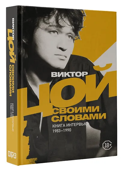 Виктор Цой. Своими словами. Книга интервью. 1983-1990 - фото 3