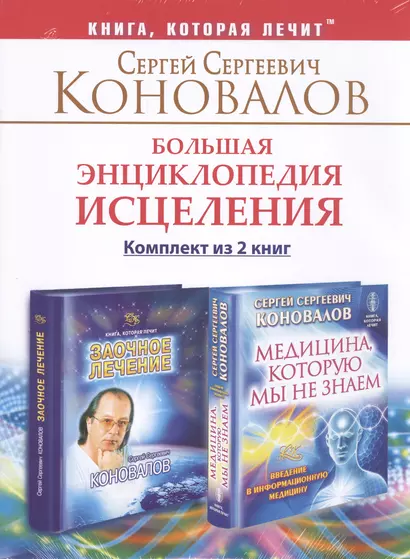 Большая энциклопедия исцеления. Комплект из 2 книг: Медицина, которую мы не знаем. Заочное лечение. - фото 1