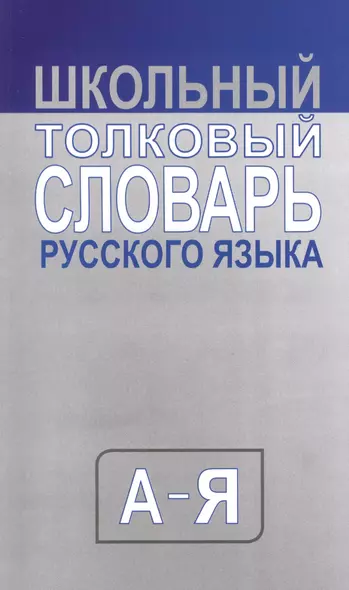 Школьный толковый  словарь русского языка. Средний (типографская) - фото 1