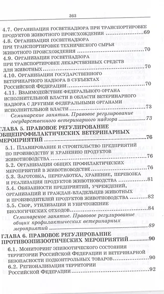 Национальное и международное ветеринарное законодательство. Уч.пособие, 1-е изд. - фото 5