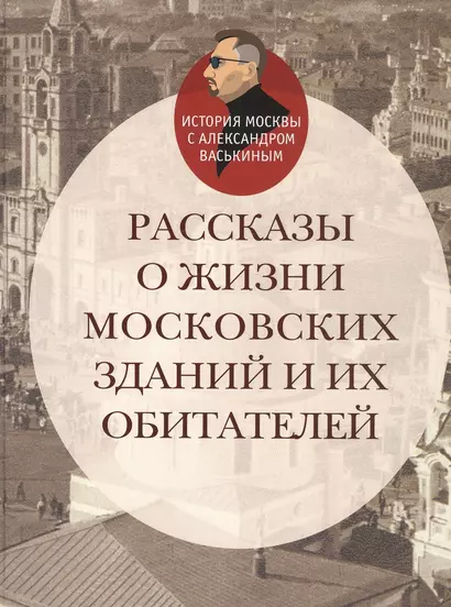 Рассказы о жизни московских зданий и их обитателей - фото 1