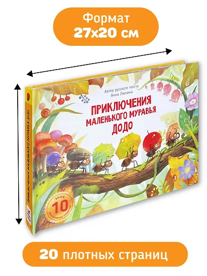 Приключения маленького муравья ДоДо - фото 7