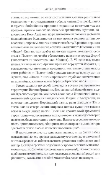 Сарацины. От древнейших времен до падения Багдада - фото 7
