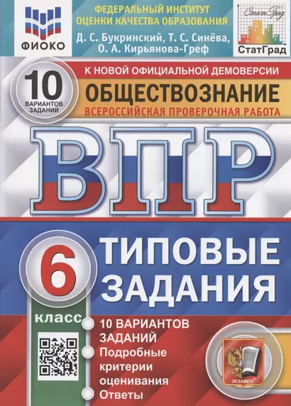 Всероссийская проверочная работа. Обществознание. 6 класс. Типовые задания. 10 вариантов заданий. Подробные критерии оценивания - фото 1