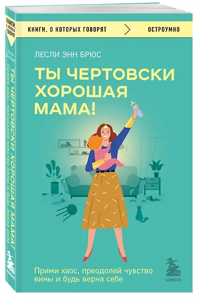 Ты чертовски хорошая мама! Прими хаос, преодолей чувство вины и будь верна себе - фото 3