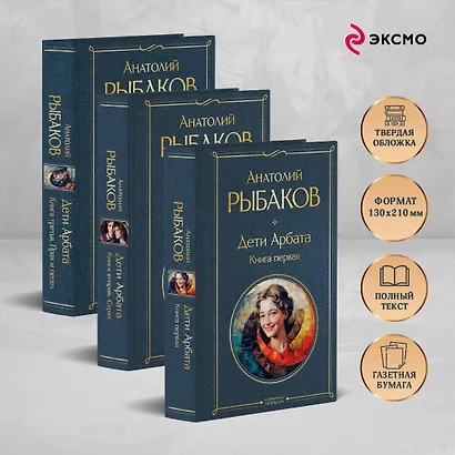 Дети Арбата (комплект из 3 книг: Дети Арбата. Книга первая, Дети Арбата. Книга вторая: Страх, Дети Арбата. Книга третья: Прах и пепел) - фото 5