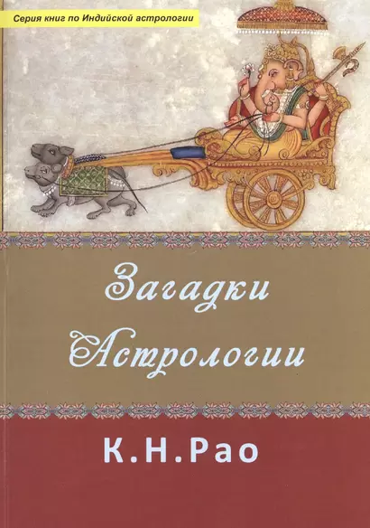 Загадки Астрологиии (мСерКнПоИндАст) Рао - фото 1