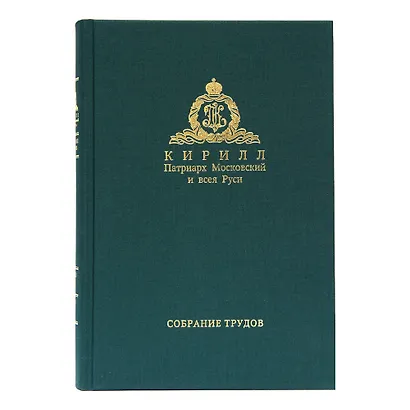 Собрание трудов. Серия IV. Слово к ближним и дальним. Том 3 (2011-2012) - фото 1