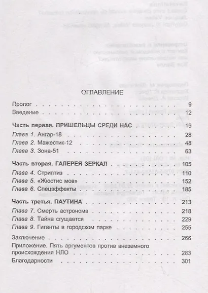 Откровения и разоблачения. Контакт с неведомой реальностью или человеческие манипуляции? - фото 2