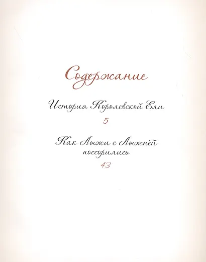 Добрые сказки о простых вещах. История Королевской Ели - фото 2
