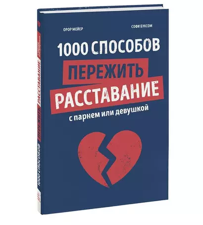 1000 способов пережить расставание с парнем или девушкой - фото 1