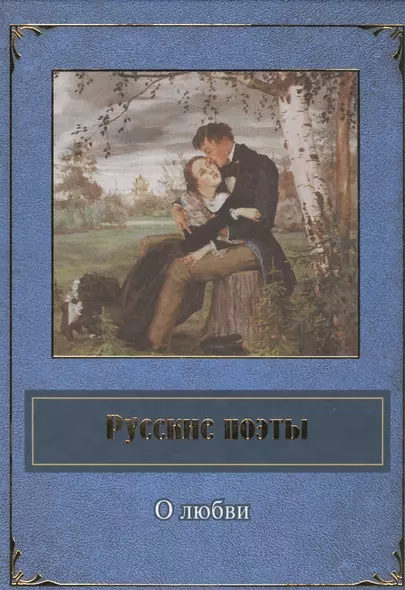 Русские поэты о любви - фото 1