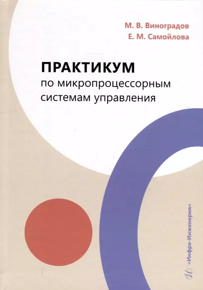 Практикум по микропроцессорным системам управления - фото 1