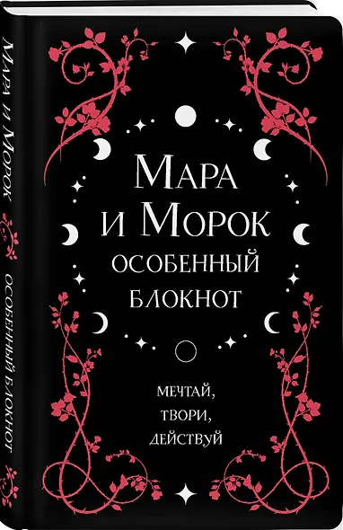 Книга для записей "Лия Арден. Мара и Морок. Особенный блокнот", 96 листов - фото 2