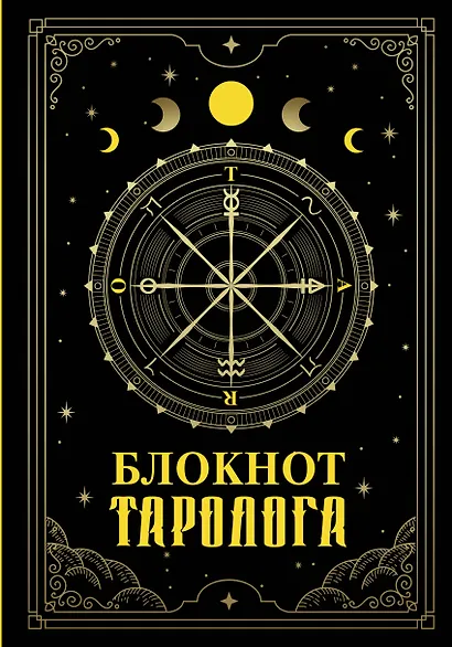 Ежедневник недатированный «Блокнот таролога» А5, 88 листов, АСТ - фото 1