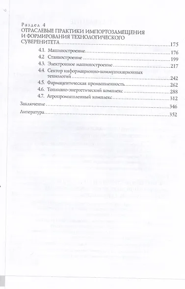 Трансформация российской экономики в условиях формирования технологического суверенитета: монография / - фото 4