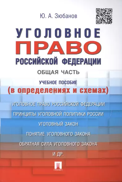 Уголовное право Российской Федерации. Общая часть (в определениях и схемах): учебное пособие - фото 1