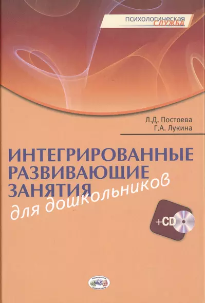 Интегрированные развивающие занятия для дошкольников. Книга+CD - фото 1