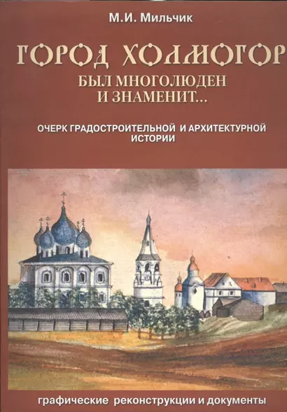 Город Холмогор был многолюден и знаменит…: Очерк градостроительной и архитектурной истории - фото 1