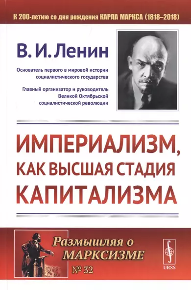 Империализм, как высшая стадия капитализма. 4-е издание - фото 1