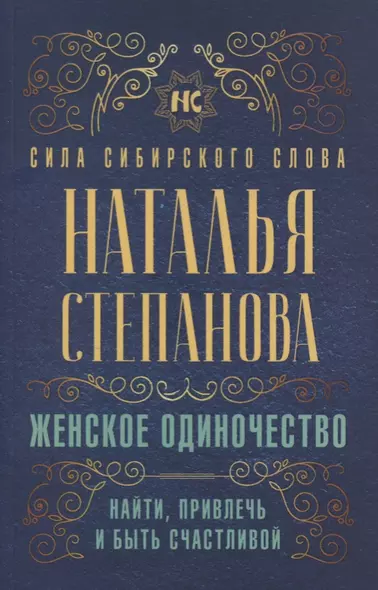 Женское одиночество. Найти, привлечь и быть счастливой - фото 1