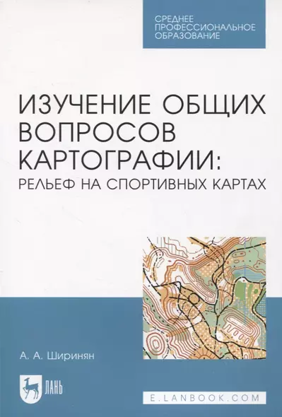 Изучение общих вопросов картографии: рельеф на спортивных картах - фото 1