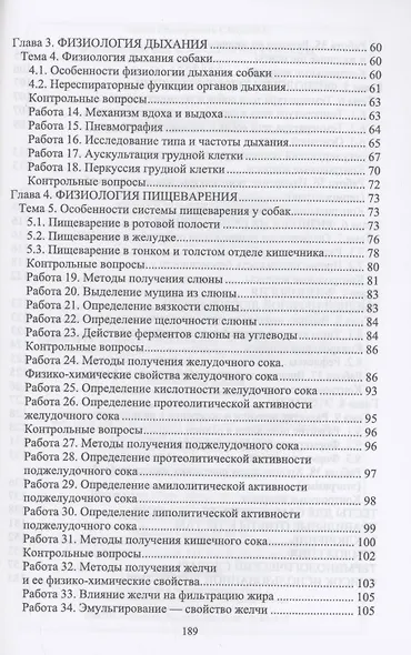 Физиология и этология собаки. Учебник для СПО - фото 3