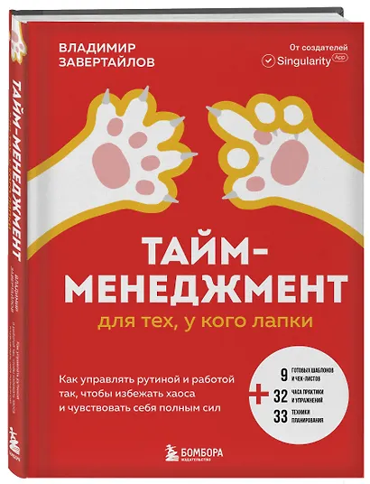 Тайм-менеджмент для тех, у кого лапки: как управлять рутиной и работой так, что избежать хаоса и чувствовать себя полным сил - фото 3
