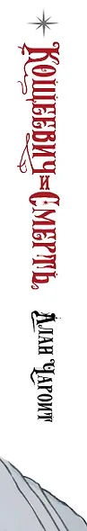 Кощеевич и Смерть - фото 13