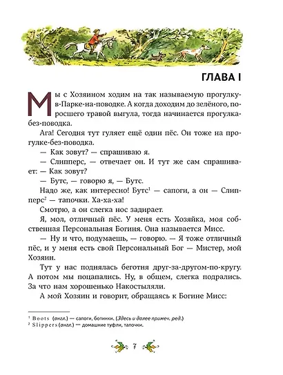 Веселые приключения собаки. Всегда ваш, пес Бутс (ил. А. Елисеева) - фото 6