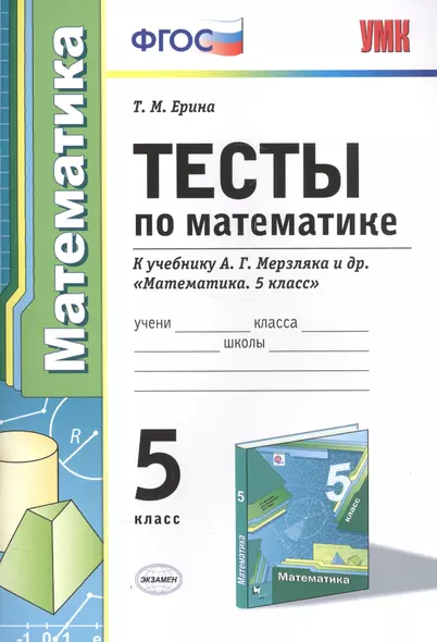 Тесты по математике 5 кл. (к уч. Мерзляка) (+2,3 изд) (мУМК) Ерина (ФГОС) - фото 1