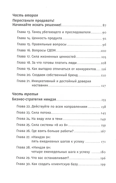 Ниндзя продаж: Тайное искусство больших побед - фото 3
