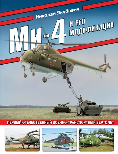 Ми-4 и его модификации. Первый отечественный военно-транспортный вертолет - фото 1