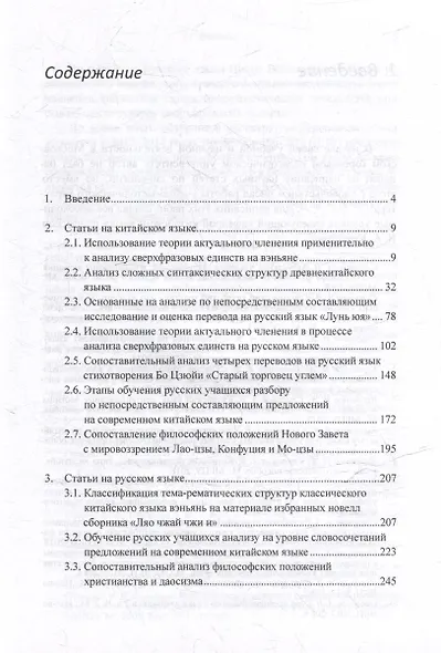 Лингвистический анализ текстов на китайском языке различных периодов. В 12-ти томах. Том 10: Актуальные вопросы синтаксиса китайского и русского языков, а также перевода с китайского языка на русский. Сборник статей - фото 3
